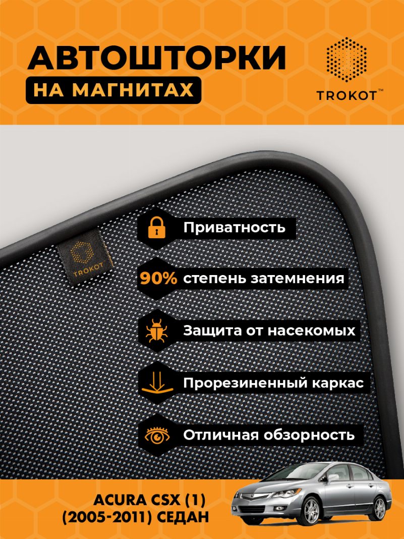 Автомобильные шторки Acura CSX (1) (2005-2011) Седан Комплект на передние двери PREMIUM